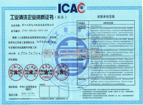 工業(yè)清洗企業(yè)資質(zhì)證書、會員證